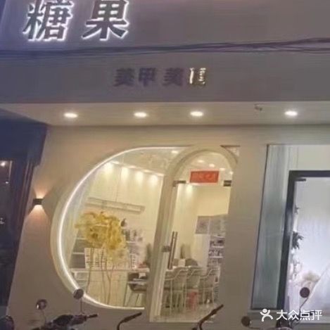 糖果美甲美睫(防城区东门横街店)