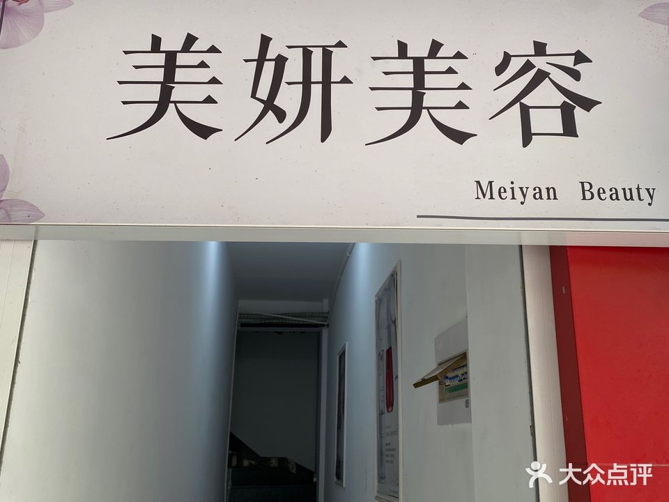 美妍美容