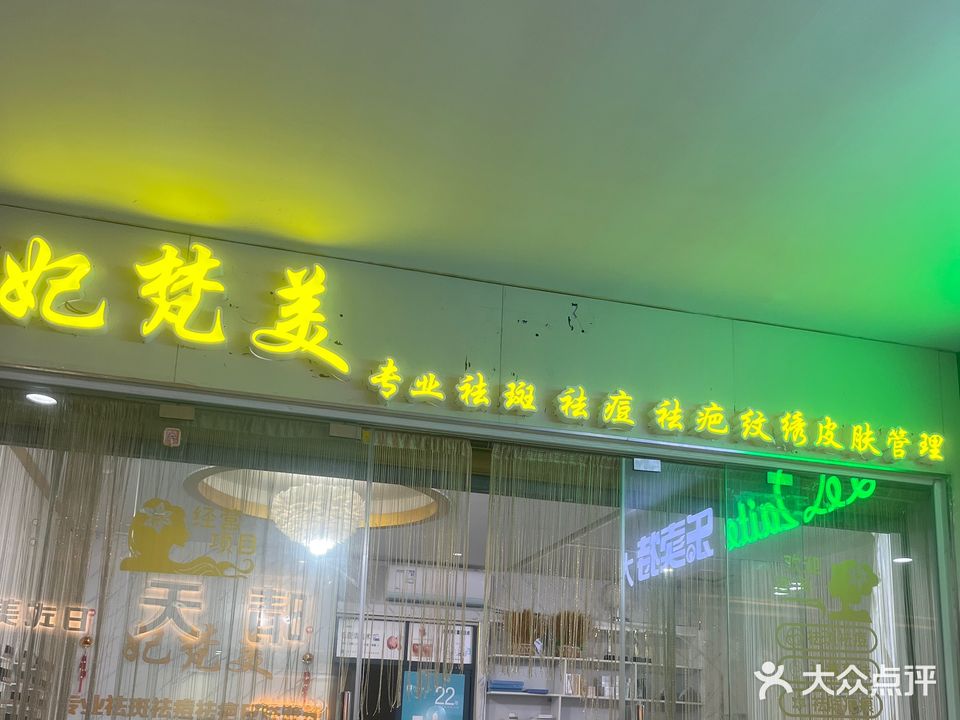 儋州那大妃梵美美容美甲店(大勇商业广场店)