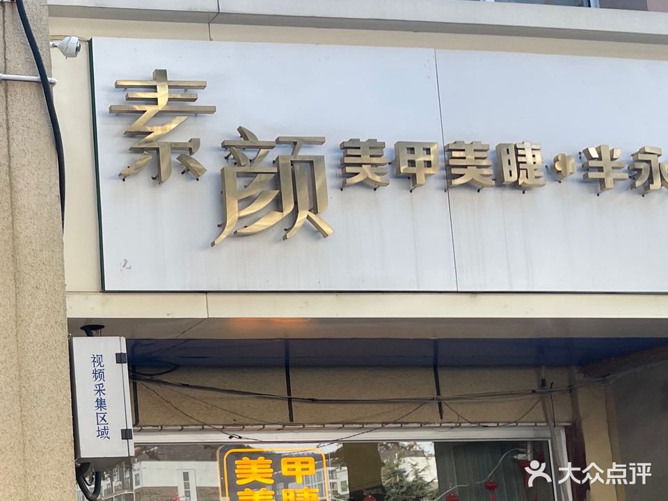 素颜美甲美睫半永久