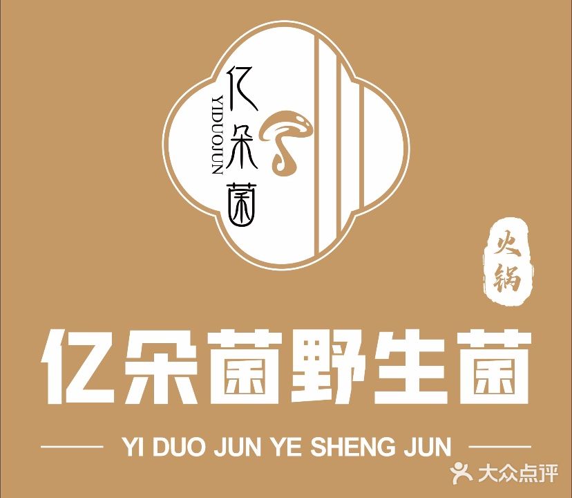 亿朵菌野生菌火锅(十二号大院店)