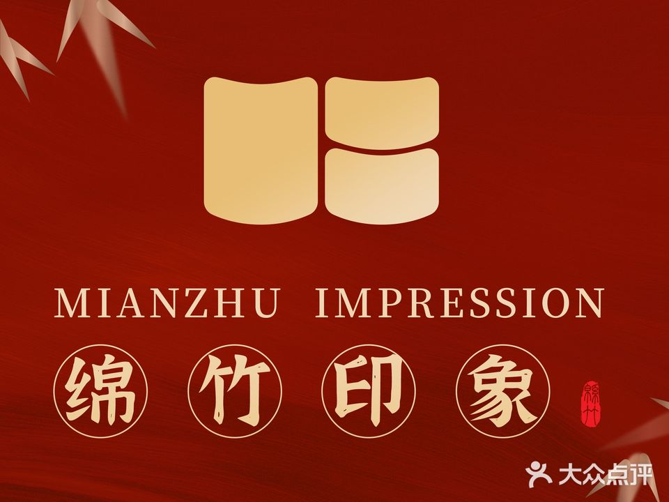 绵竹印象特色餐厅