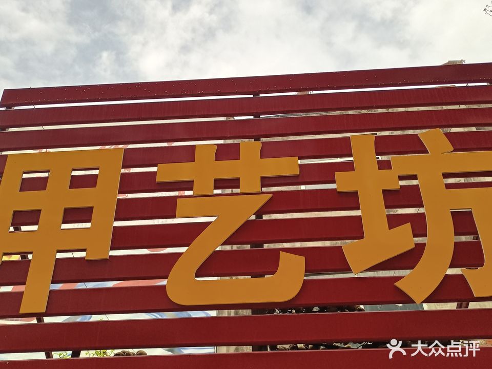 甲艺坊(沿河北街店)