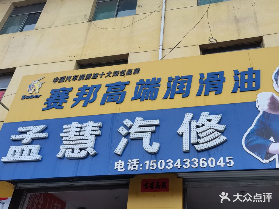 孟慧汽修
