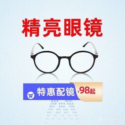 精亮眼镜(北湖北路店)