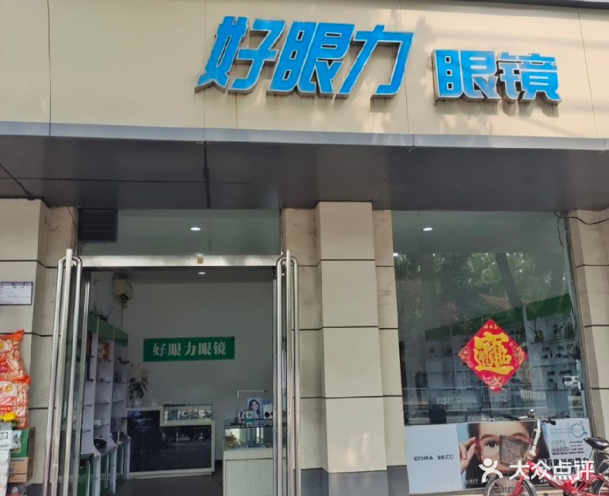 好眼力眼镜(林州总店)