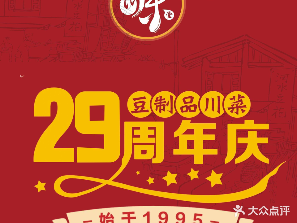 川味堂·四川豆花(华强北店)