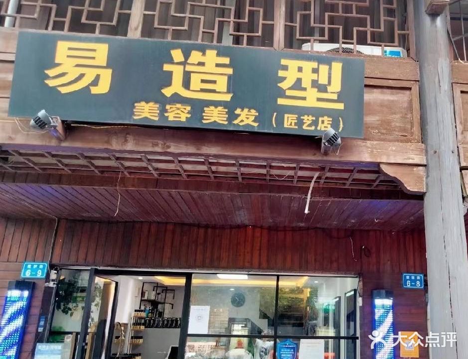 易造型