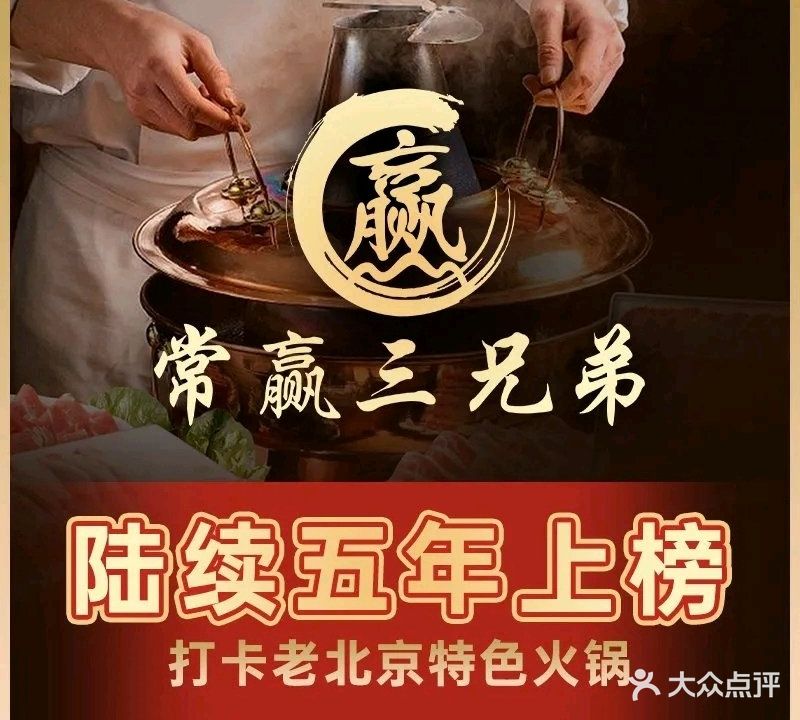常赢三兄弟·清真涮肉(崂山路总店)