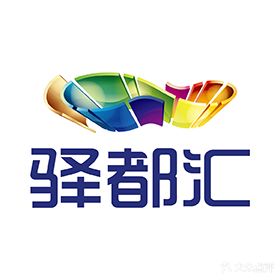 驿都汇购物中心