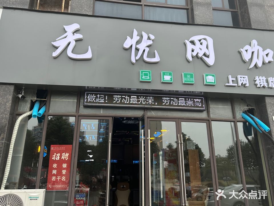无忧网咖