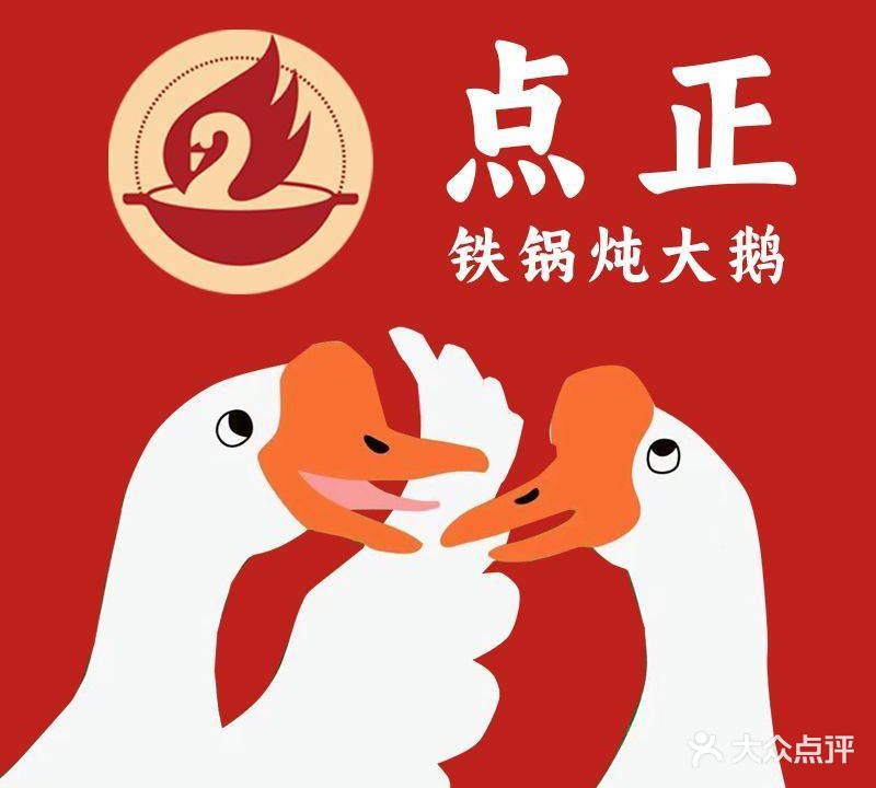 点正·铁锅炖大家鹅(远景路店)