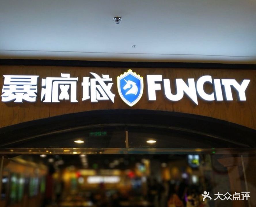 暴瘋城(德匯店)