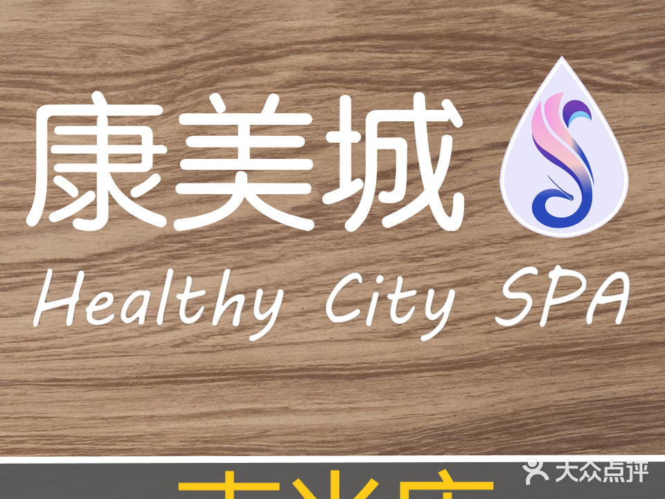 康美城足疗养生馆(南光店)