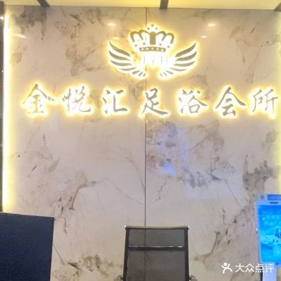 金悦汇