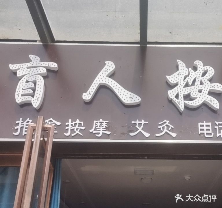 兄弟盲人按摩