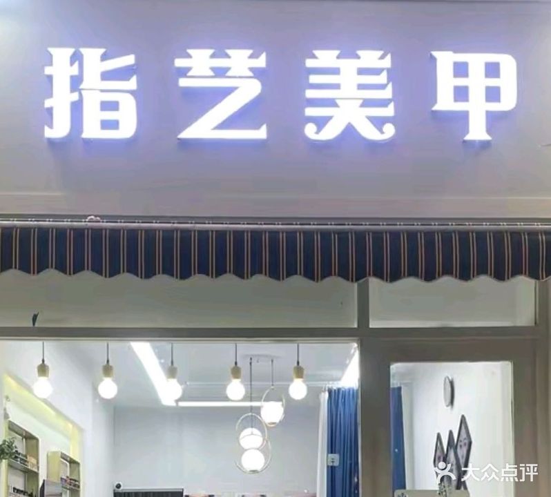 指意美甲(春归苑步行街店)