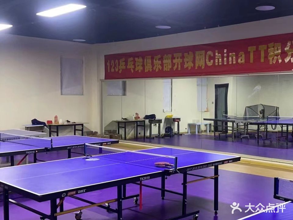 123乒乓球俱乐部