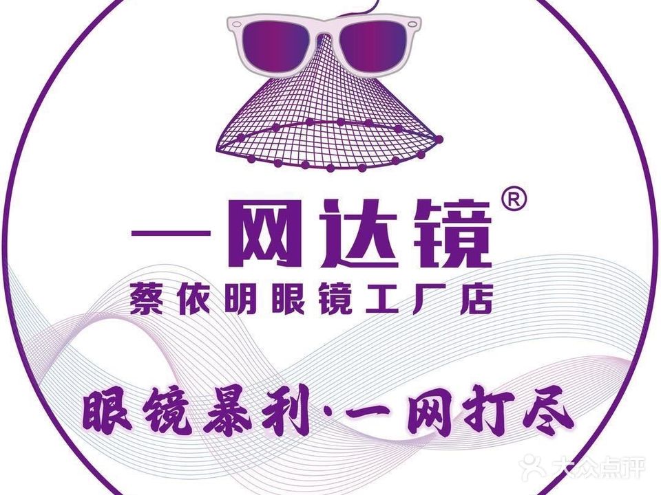 一网达镜眼镜工厂(佛山店)