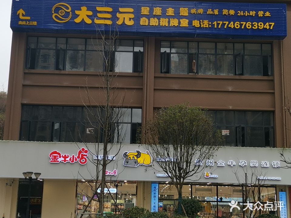 大三元24h星座主题自助棋牌室(杨惠店)