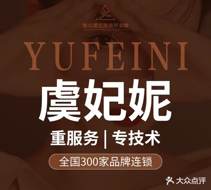 虞妃妮轻奢美睫馆(绿地中心店)
