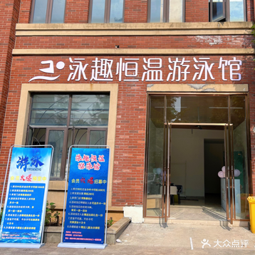 泳趣恒温游泳馆