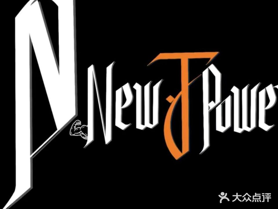 新J·power健身俱乐部