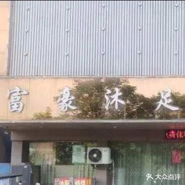 富豪l足SPA