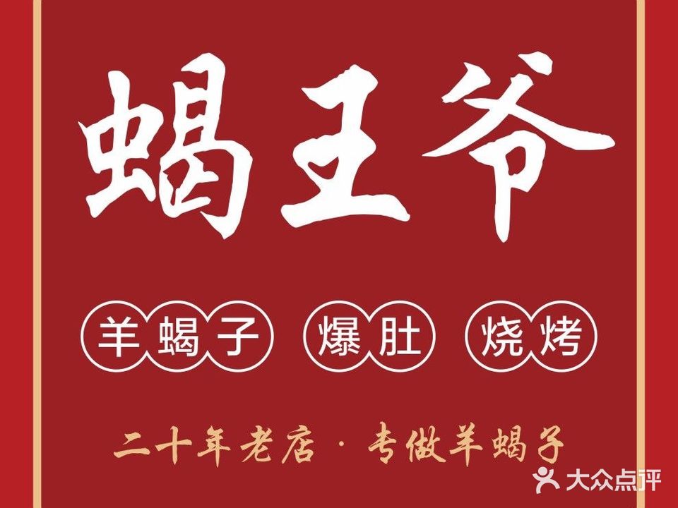 爆肚王新式老北京风味主题餐厅(次渠店)