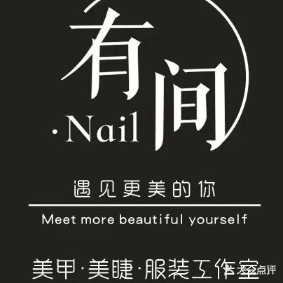 有间·Nail美甲美睫工作室