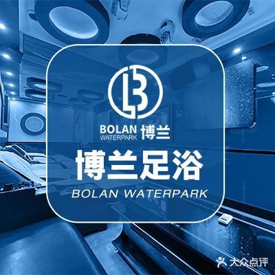 博兰足浴