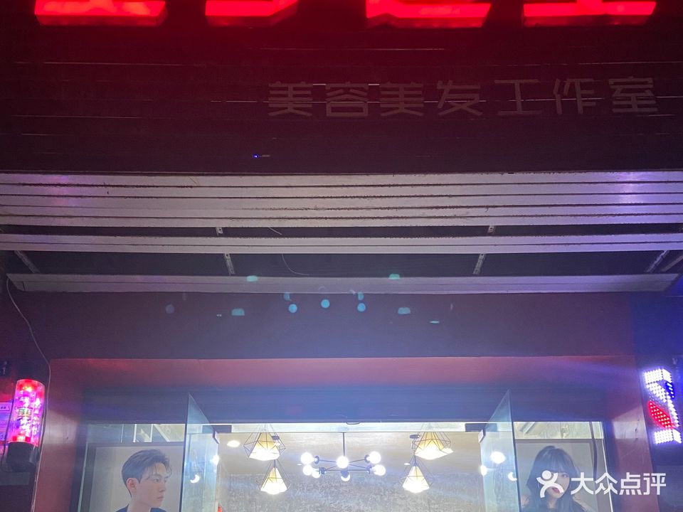 王子造型美容美发工作室(城畈路店)