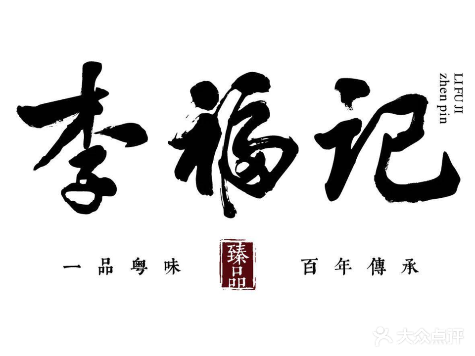 李福记酒家(曲江店)