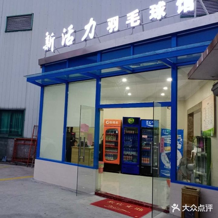 新活力羽毛球馆