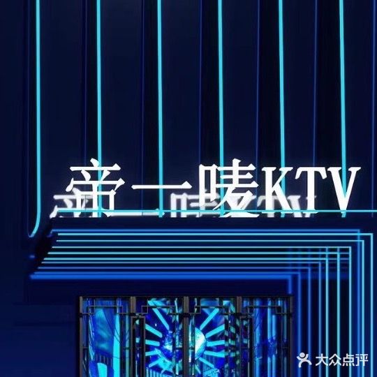 帝一唛量贩式KTV