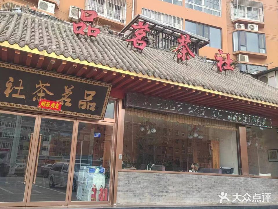 品茗茶社(新洲东路店)
