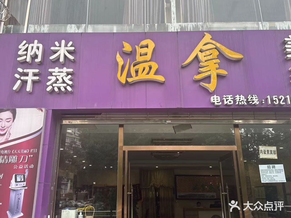 温拿美容院