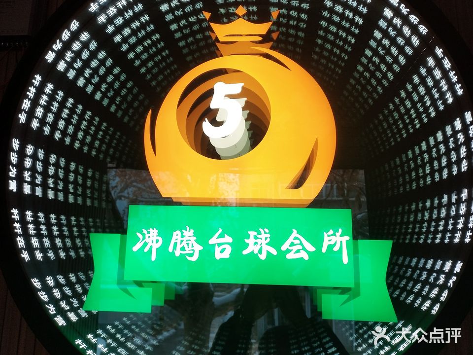 沸腾台球会所