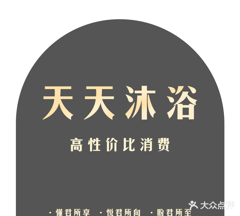 天天沐浴会所(迎宾路店)
