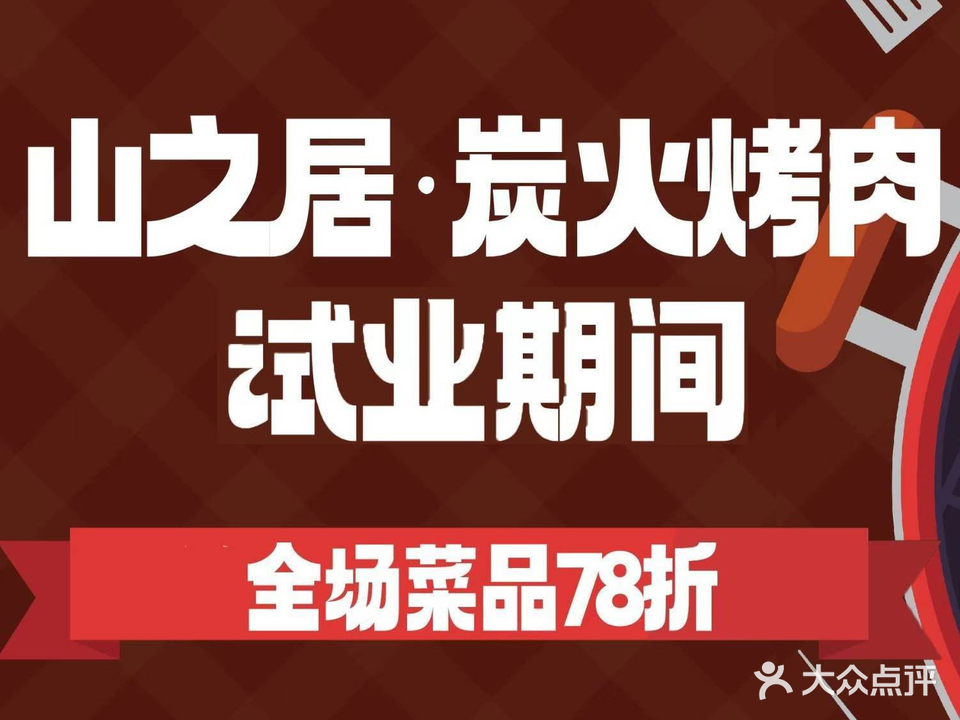 山之居炭火烤肉(沙溪星宝店)