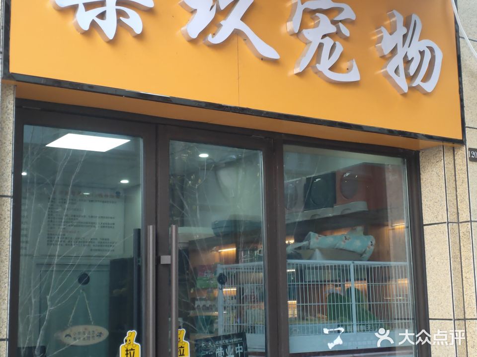 柒久宠物(建投东方名府·玖著店)