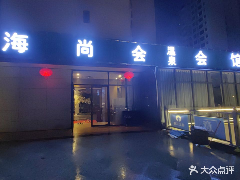 海尚会东北洗浴
