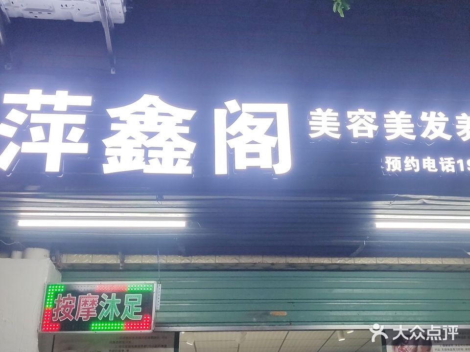 萍新阁(骏豪苑店)