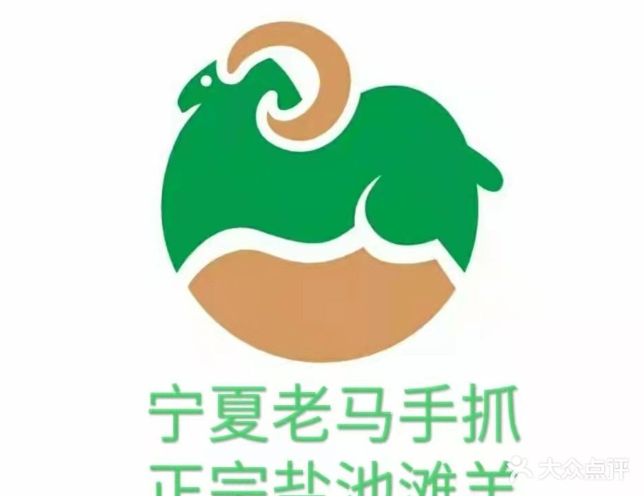 清真宁夏老马手抓(北郊店)