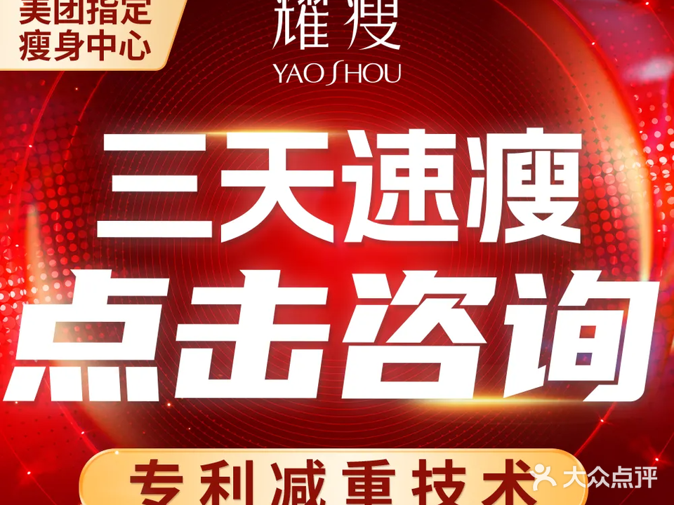 耀瘦·新中式健康减肥(柳菱社区店)