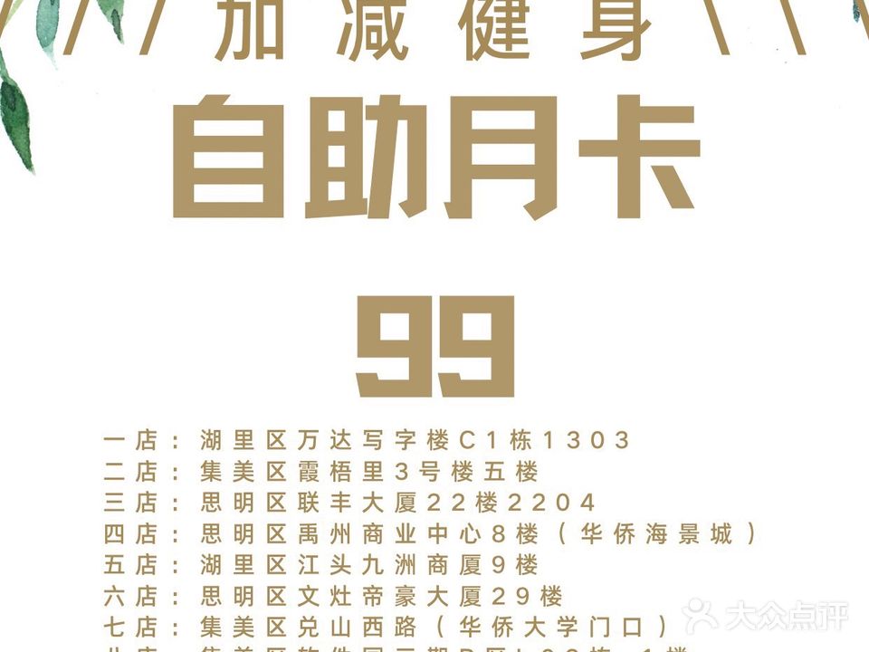 加减健身(华侨大学店)