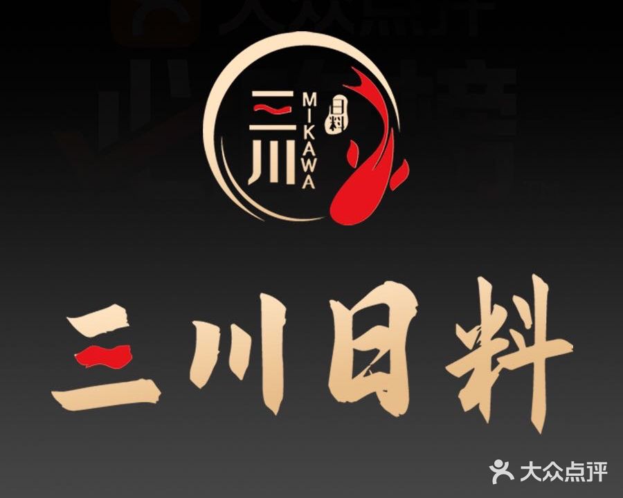 三川国民日料(吾悦广场直营店)