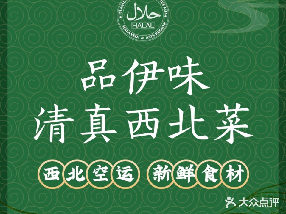 品伊味清真西北菜(西湖店)