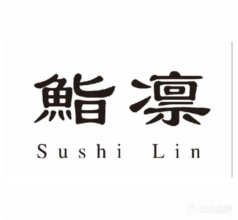 鮨凛日式料理(印象城MEGA店)