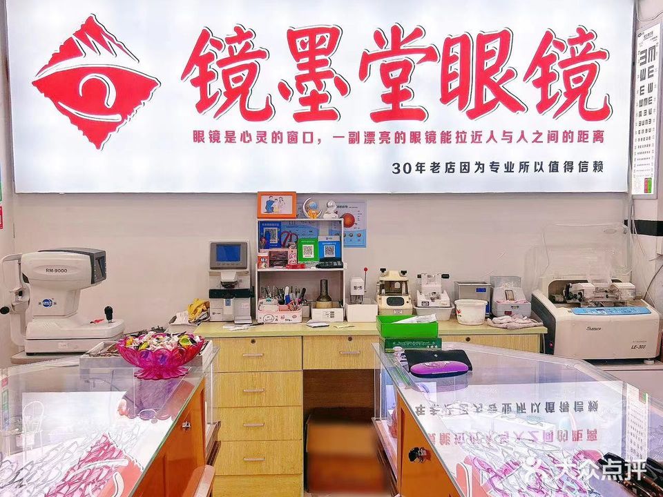 镜墨堂眼镜(太阳城购物广场店)